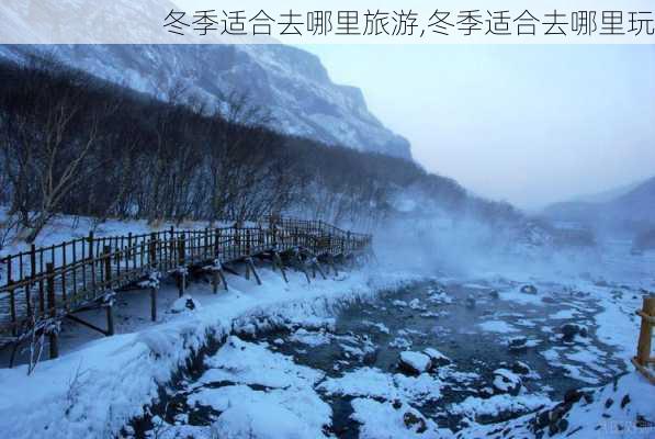 冬季适合去哪里旅游,冬季适合去哪里玩