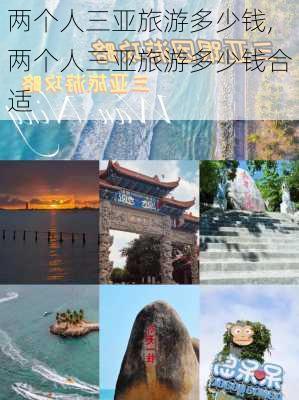 两个人三亚旅游多少钱,两个人三亚旅游多少钱合适-第2张图片-九五旅游网