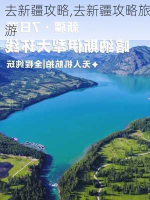 去新疆攻略,去新疆攻略旅游-第3张图片-九五旅游网