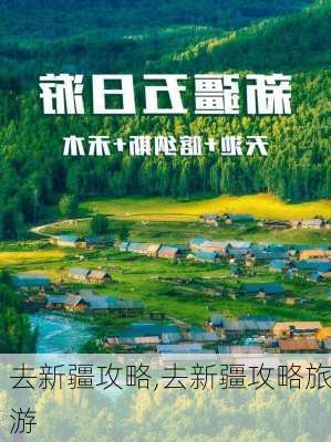 去新疆攻略,去新疆攻略旅游-第2张图片-九五旅游网