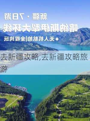 去新疆攻略,去新疆攻略旅游-第3张图片-九五旅游网