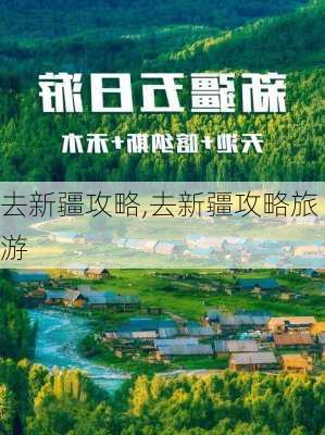 去新疆攻略,去新疆攻略旅游-第2张图片-九五旅游网