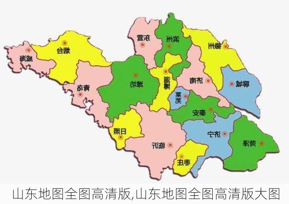 山东地图全图高清版,山东地图全图高清版大图-第2张图片-九五旅游网