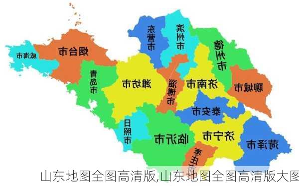 山东地图全图高清版,山东地图全图高清版大图-第1张图片-九五旅游网