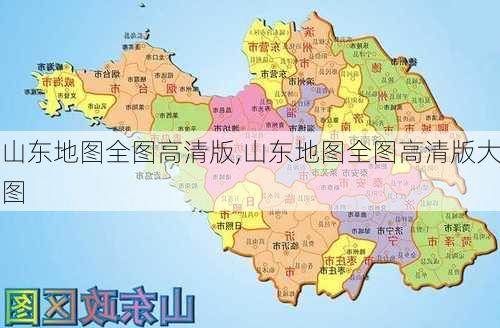 山东地图全图高清版,山东地图全图高清版大图-第3张图片-九五旅游网