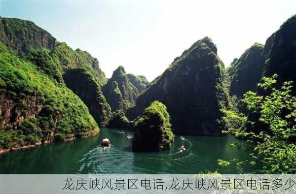 龙庆峡风景区电话,龙庆峡风景区电话多少-第3张图片-九五旅游网