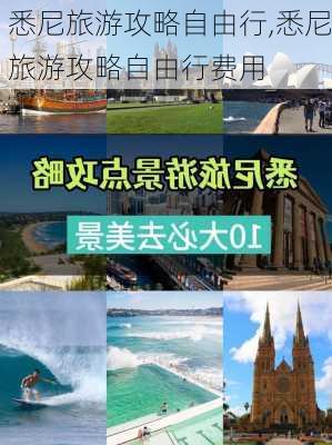 悉尼旅游攻略自由行,悉尼旅游攻略自由行费用