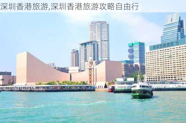 深圳香港旅游,深圳香港旅游攻略自由行-第2张图片-九五旅游网