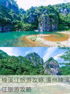 楠溪江旅游攻略,温州楠溪江旅游攻略