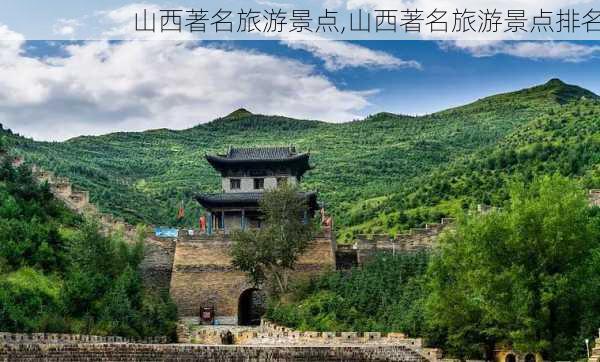 山西著名旅游景点,山西著名旅游景点排名-第3张图片-九五旅游网