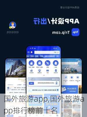 国外旅游app,国外旅游app排行榜前十名-第1张图片-九五旅游网