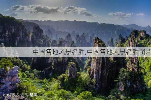 中国各地风景名胜,中国各地风景名胜图片-第2张图片-九五旅游网