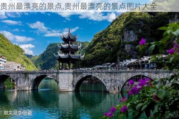 贵州最漂亮的景点,贵州最漂亮的景点图片大全-第2张图片-九五旅游网