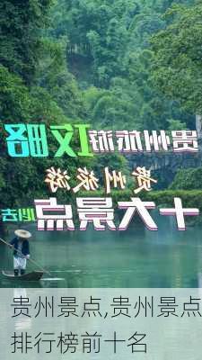 贵州景点,贵州景点排行榜前十名-第1张图片-九五旅游网