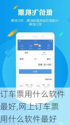 订车票用什么软件最好,网上订车票用什么软件最好-第1张图片-九五旅游网