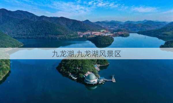 九龙湖,九龙湖风景区-第3张图片-九五旅游网