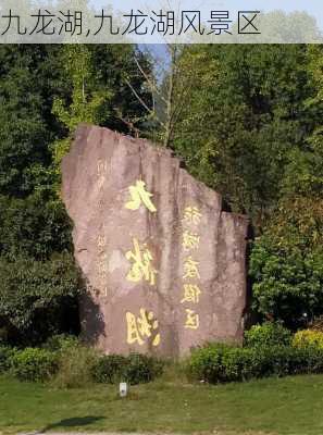 九龙湖,九龙湖风景区