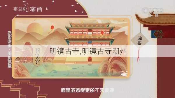 明镜古寺,明镜古寺潮州-第3张图片-九五旅游网