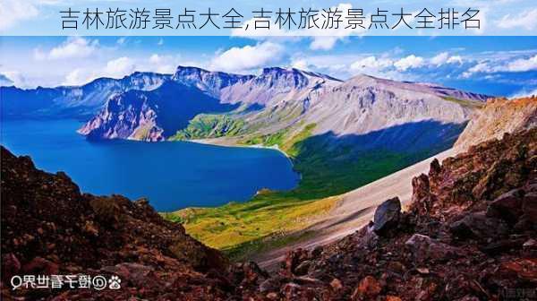 吉林旅游景点大全,吉林旅游景点大全排名-第2张图片-九五旅游网