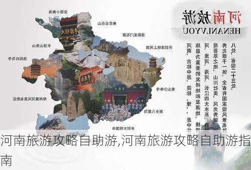 河南旅游攻略自助游,河南旅游攻略自助游指南-第2张图片-九五旅游网