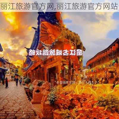 丽江旅游官方网,丽江旅游官方网站-第1张图片-九五旅游网