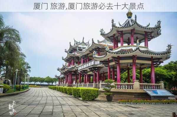 厦门 旅游,厦门旅游必去十大景点