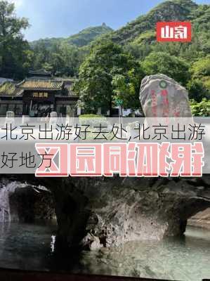 北京出游好去处,北京出游好地方-第2张图片-九五旅游网