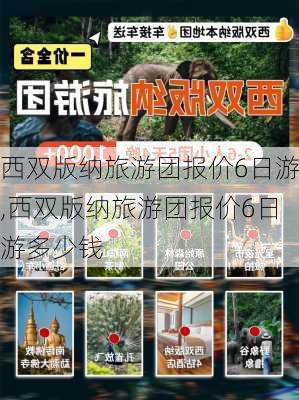 西双版纳旅游团报价6日游,西双版纳旅游团报价6日游多少钱-第3张图片-九五旅游网