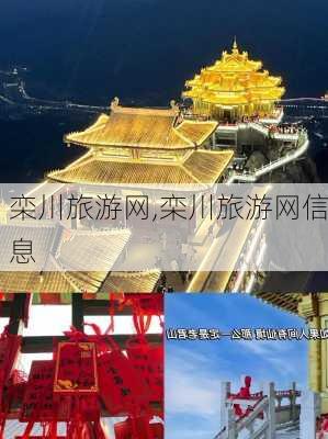 栾川旅游网,栾川旅游网信息-第1张图片-九五旅游网