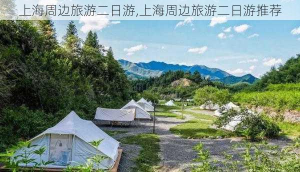 上海周边旅游二日游,上海周边旅游二日游推荐-第3张图片-九五旅游网