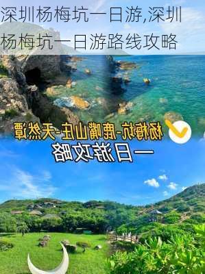 深圳杨梅坑一日游,深圳杨梅坑一日游路线攻略-第3张图片-九五旅游网