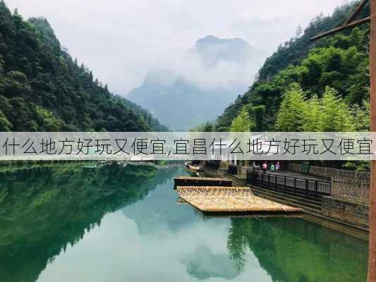 什么地方好玩又便宜,宜昌什么地方好玩又便宜-第2张图片-九五旅游网