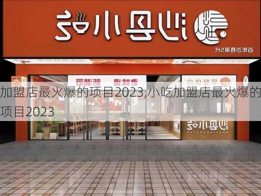 加盟店最火爆的项目2023,小吃加盟店最火爆的项目2023-第2张图片-九五旅游网