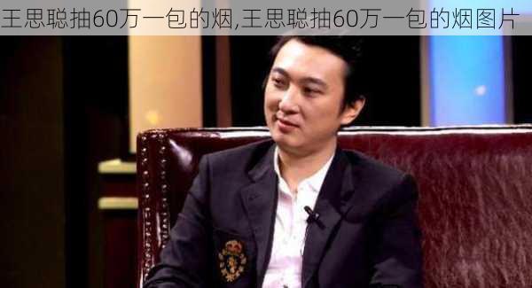 王思聪抽60万一包的烟,王思聪抽60万一包的烟图片-第3张图片-九五旅游网