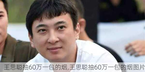 王思聪抽60万一包的烟,王思聪抽60万一包的烟图片-第2张图片-九五旅游网