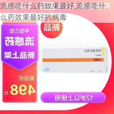 流感吃什么药效果最好,流感吃什么药效果最好抗病毒-第2张图片-九五旅游网