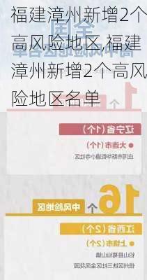 福建漳州新增2个高风险地区,福建漳州新增2个高风险地区名单