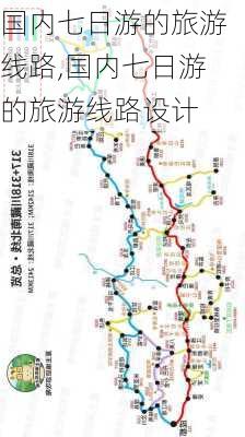 国内七日游的旅游线路,国内七日游的旅游线路设计-第3张图片-九五旅游网