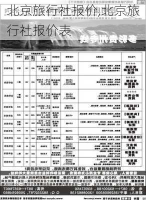 北京旅行社报价,北京旅行社报价表-第2张图片-九五旅游网