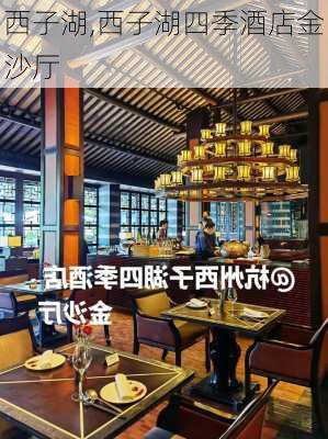 西子湖,西子湖四季酒店金沙厅-第1张图片-九五旅游网