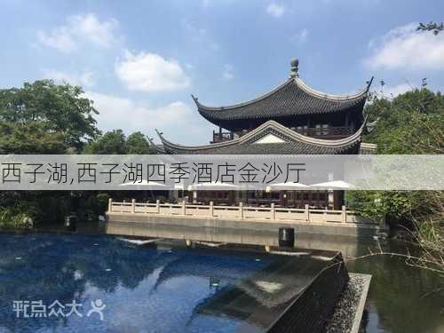 西子湖,西子湖四季酒店金沙厅-第2张图片-九五旅游网