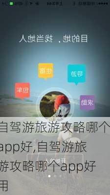 自驾游旅游攻略哪个app好,自驾游旅游攻略哪个app好用-第2张图片-九五旅游网