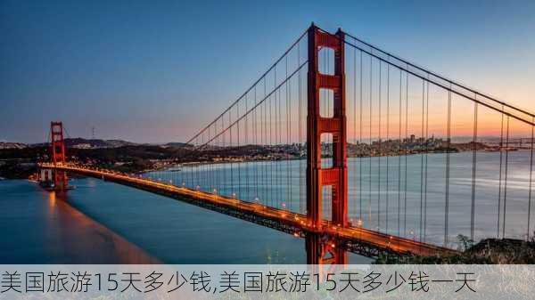 美国旅游15天多少钱,美国旅游15天多少钱一天