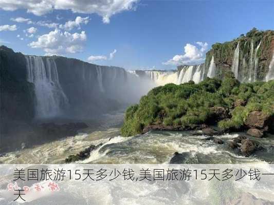 美国旅游15天多少钱,美国旅游15天多少钱一天-第3张图片-九五旅游网