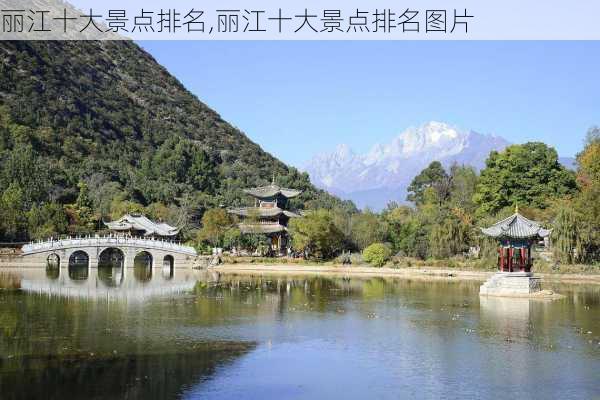 丽江十大景点排名,丽江十大景点排名图片-第3张图片-九五旅游网