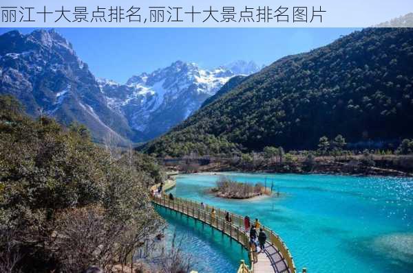 丽江十大景点排名,丽江十大景点排名图片-第2张图片-九五旅游网