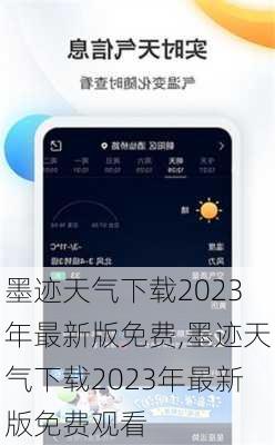 墨迹天气下载2023年最新版免费,墨迹天气下载2023年最新版免费观看