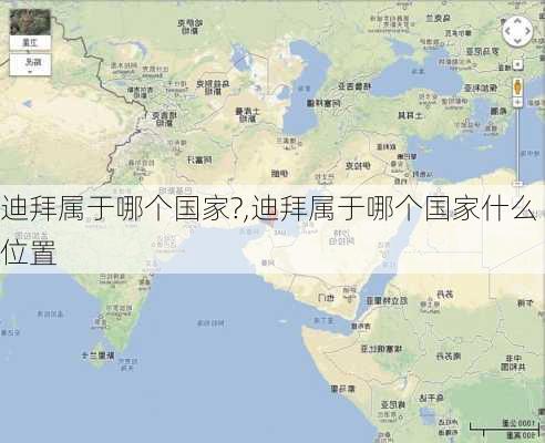 迪拜属于哪个国家?,迪拜属于哪个国家什么位置