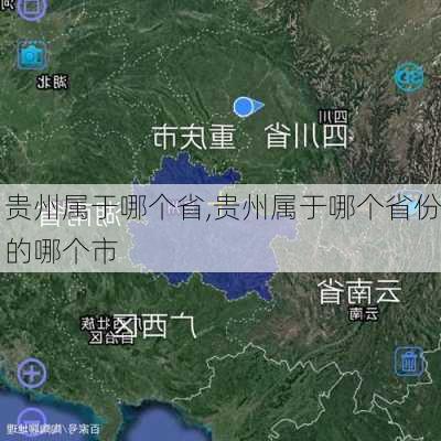 贵州属于哪个省,贵州属于哪个省份的哪个市-第1张图片-九五旅游网