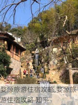 婺源旅游住宿攻略,婺源旅游住宿攻略 知乎-第3张图片-九五旅游网